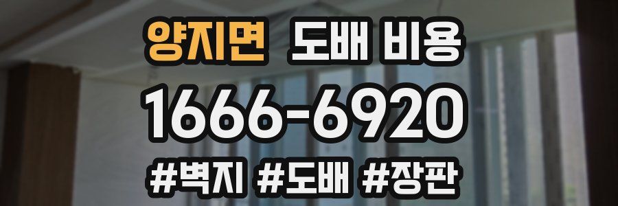 양지면 도배 비용