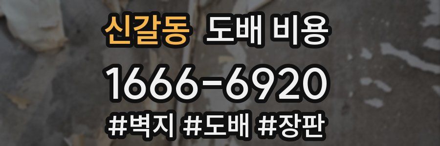 신갈동 도배 비용