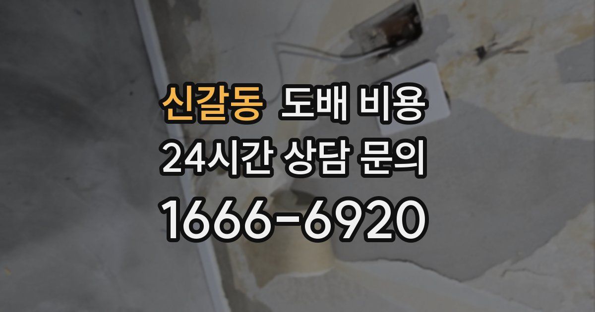 신갈동 도배 비용