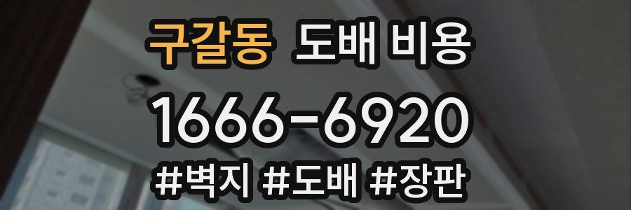 구갈동 도배 비용