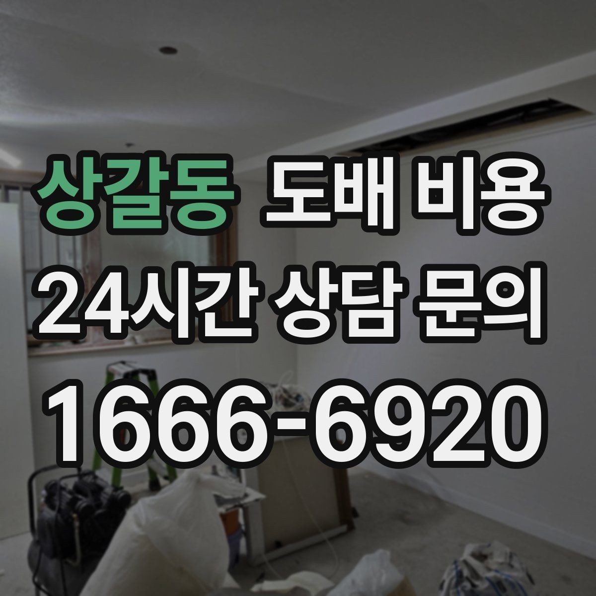 상갈동 도배 비용 문의 시 사진으로 확인할 부분
