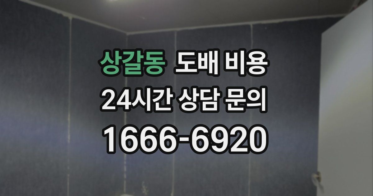 상갈동 도배 비용
