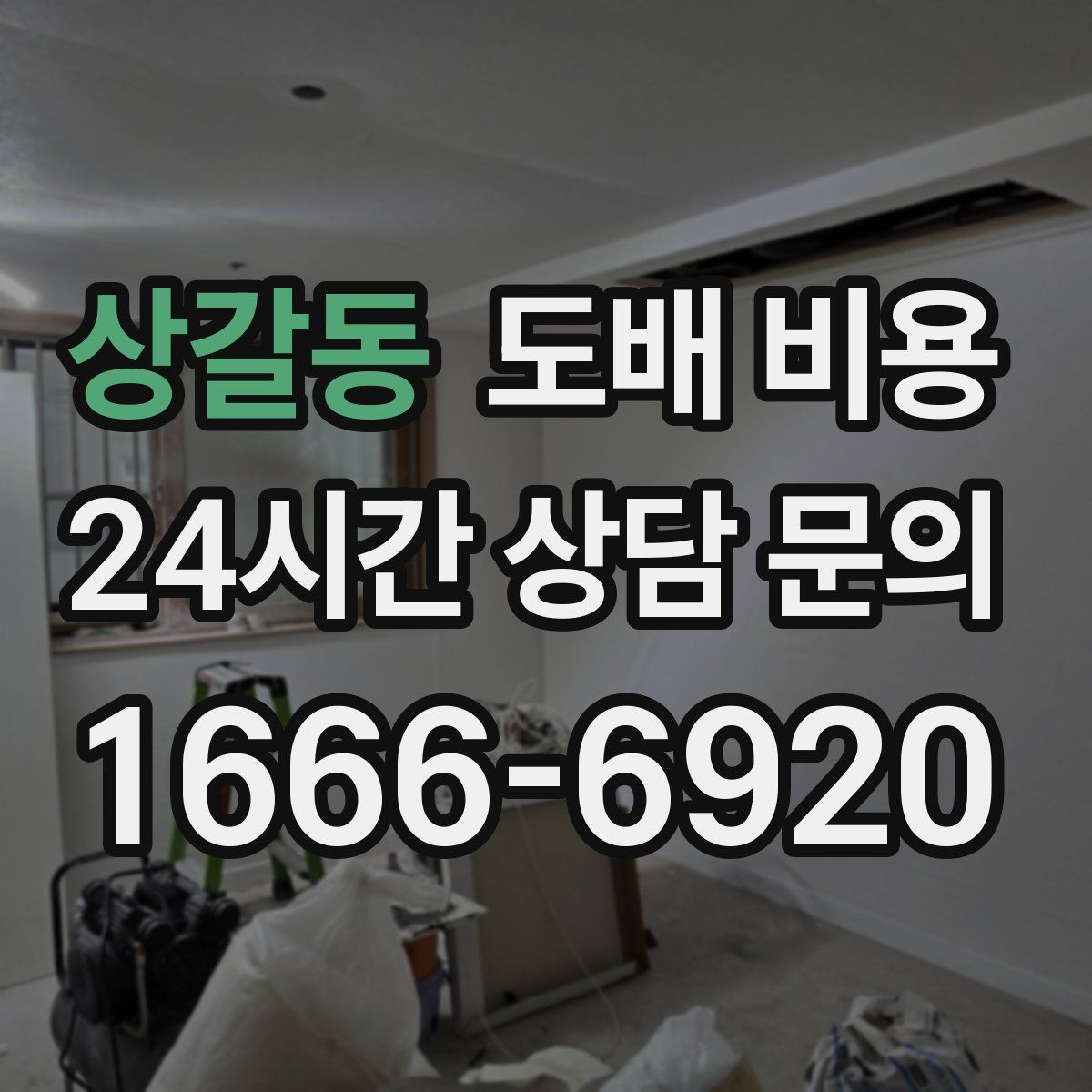 상갈동 도배 비용