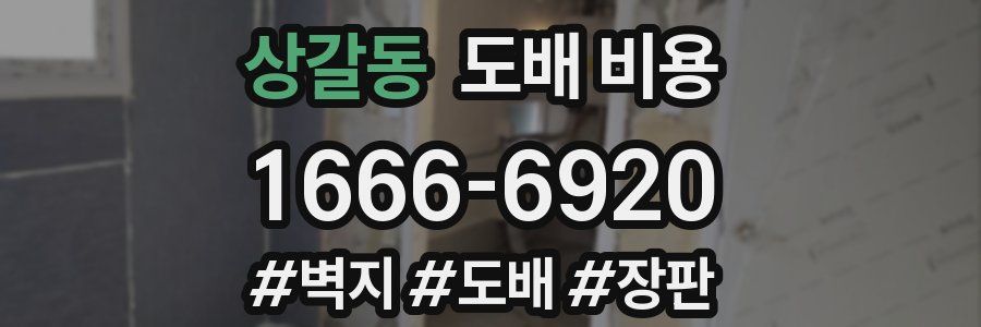 상갈동 도배 비용