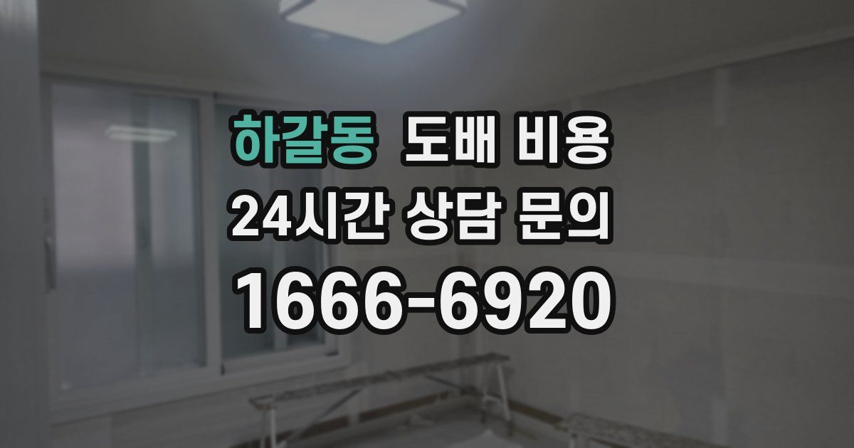 하갈동 도배 비용