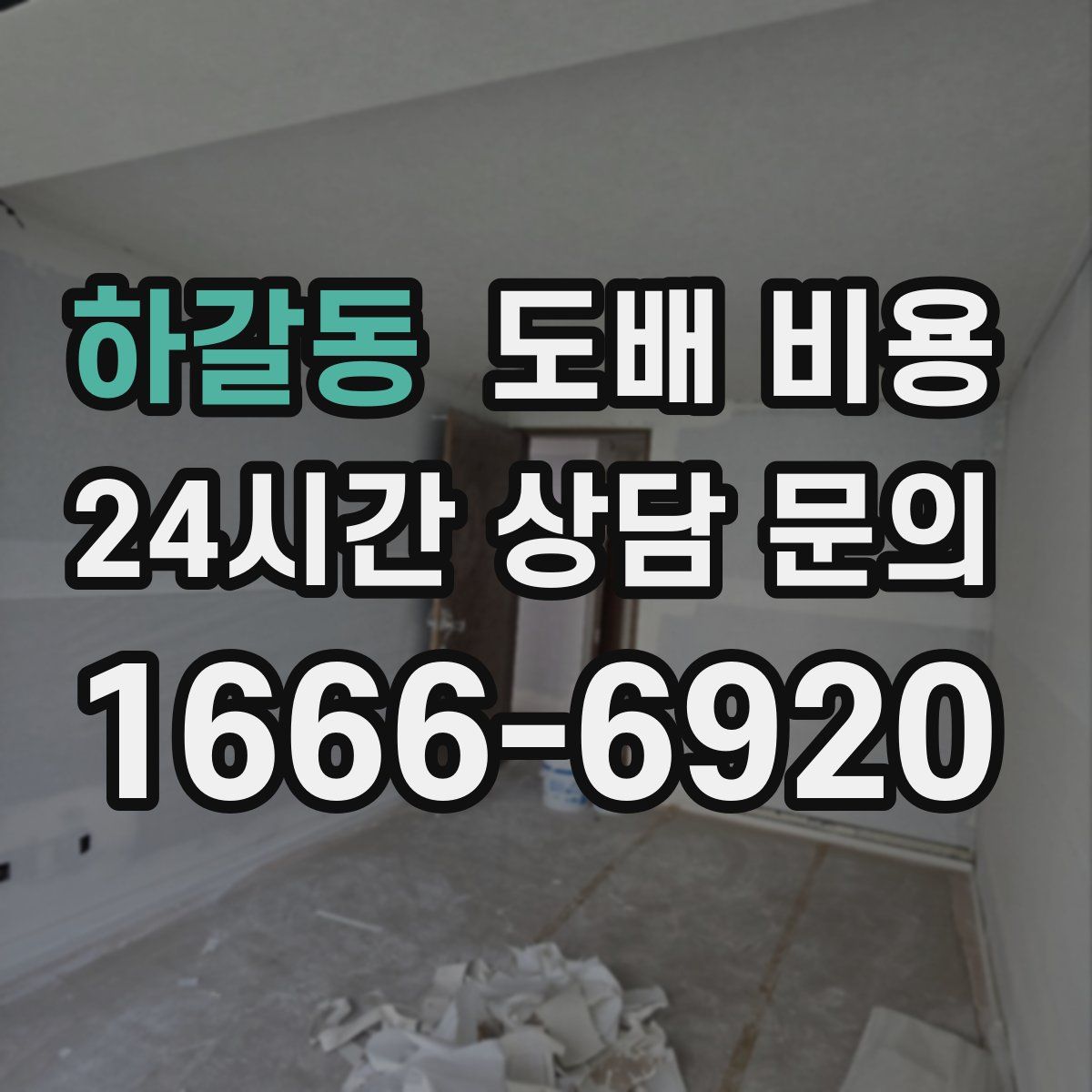 하갈동 도배 비용