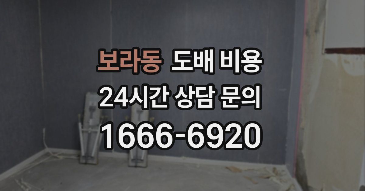 보라동 도배 비용