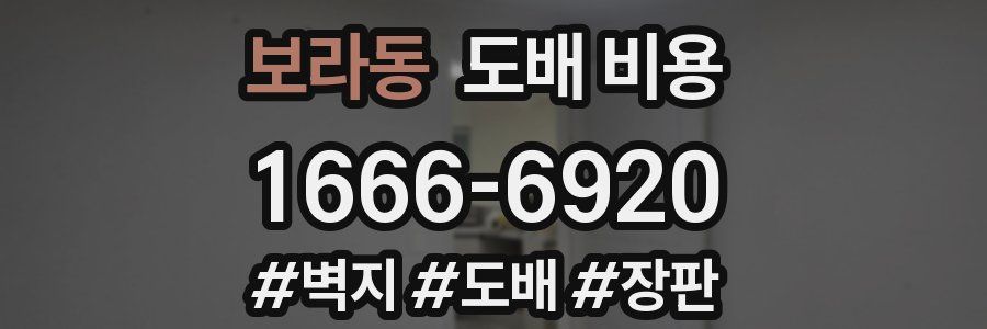 보라동 도배 비용