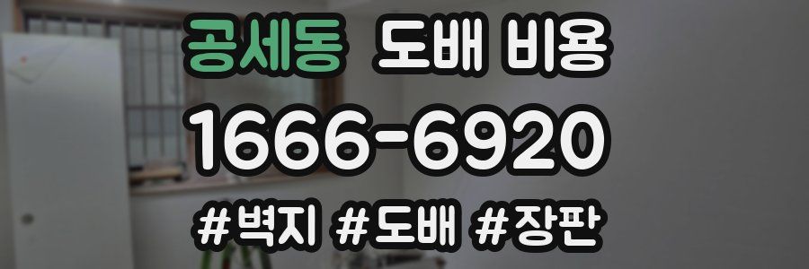 공세동 도배 비용