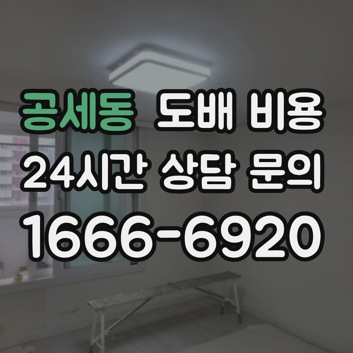 공세동 도배 비용