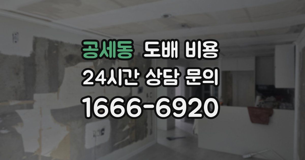 공세동 도배 비용