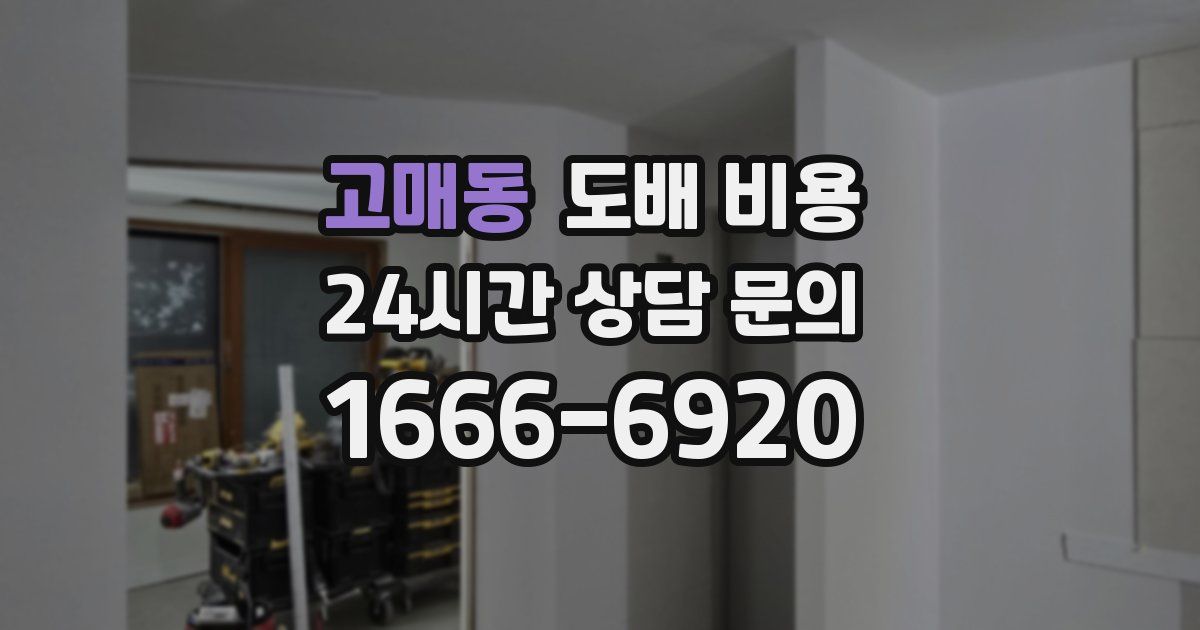 고매동 도배 비용