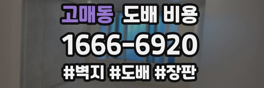 고매동 도배 비용