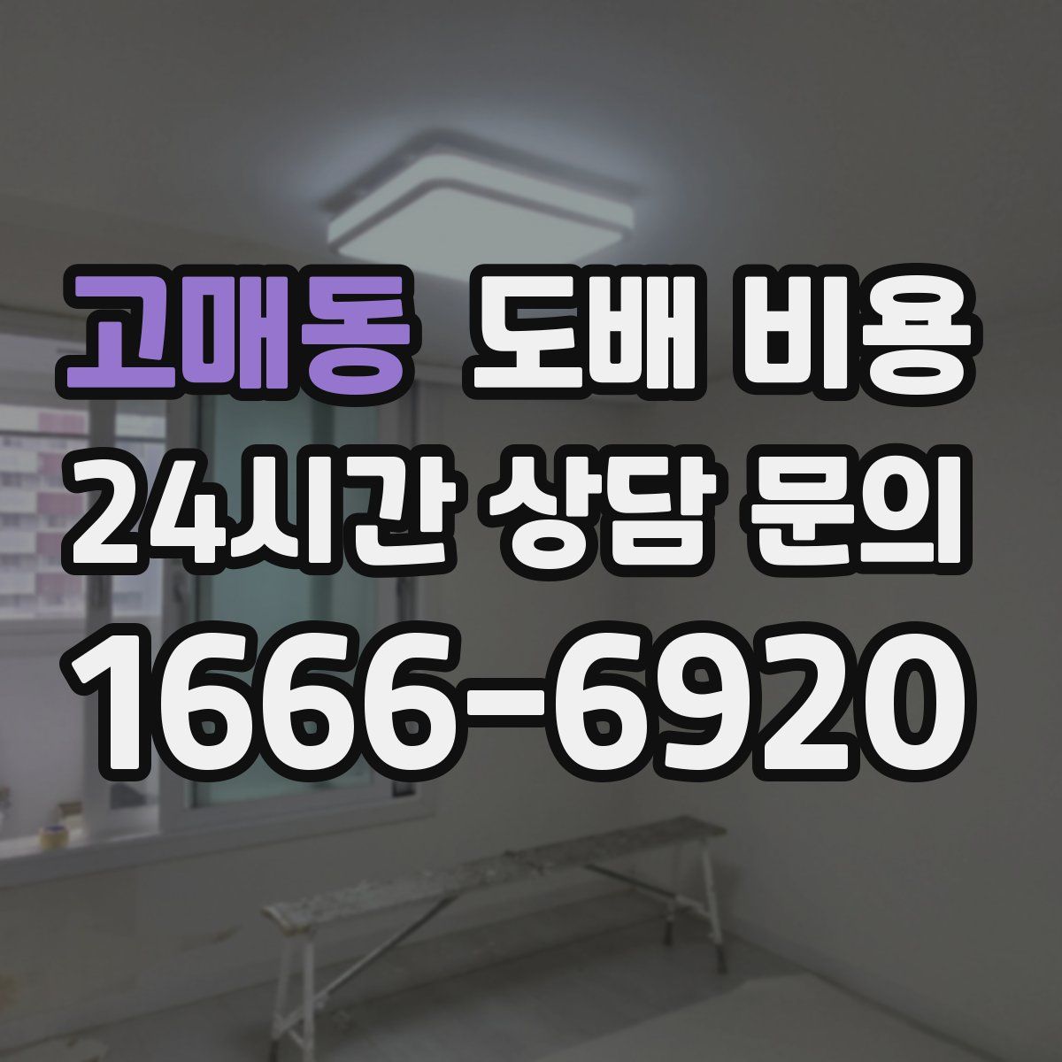 고매동 도배 비용