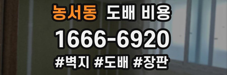 농서동 도배 비용