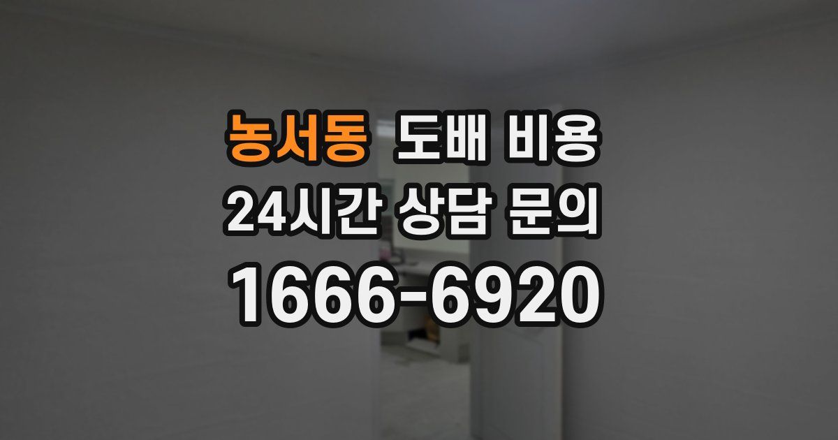 농서동 도배 비용