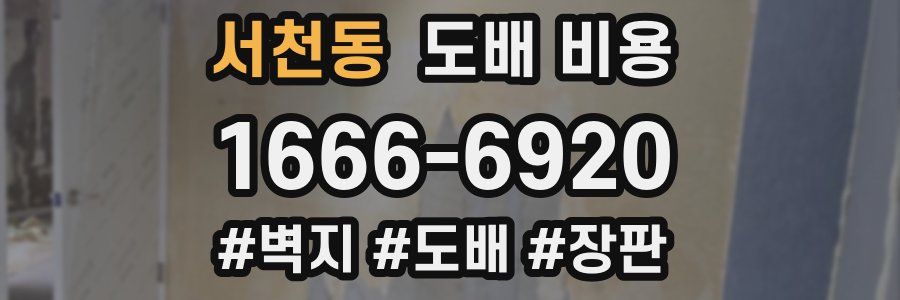 서천동 도배 비용