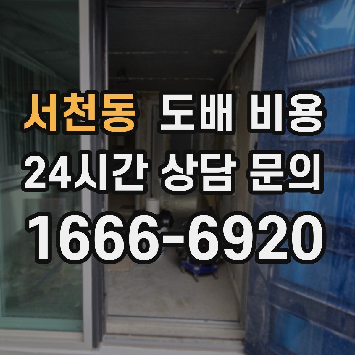 서천동 도배 비용