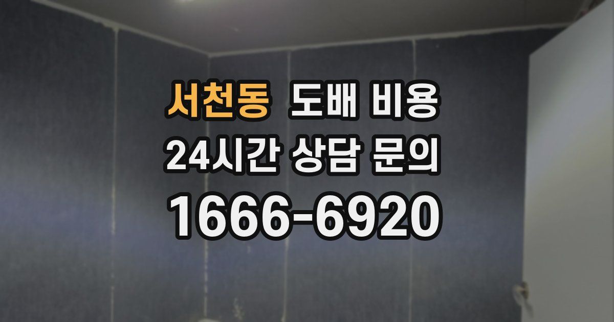 서천동 도배 비용