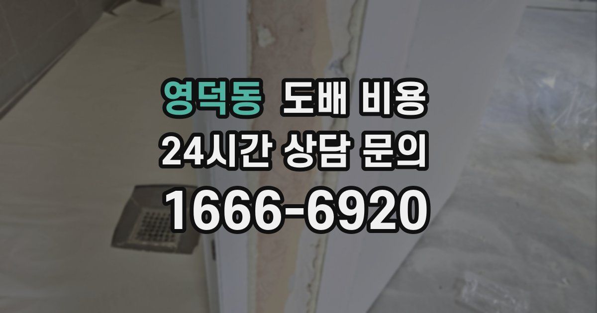 영덕동 도배 비용