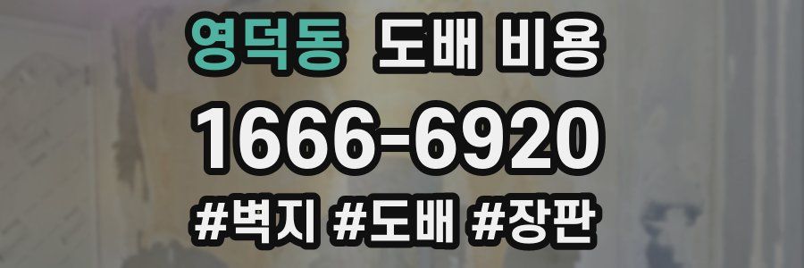 영덕동 도배 비용