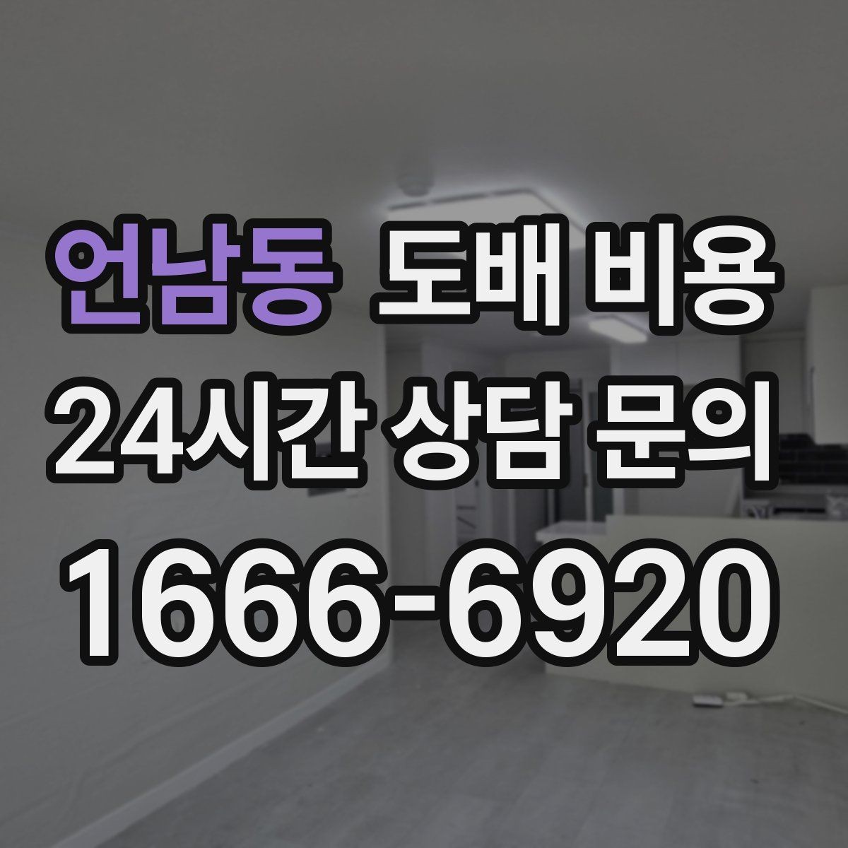 언남동 도배 비용 산정 방식 쉽게 이해하기