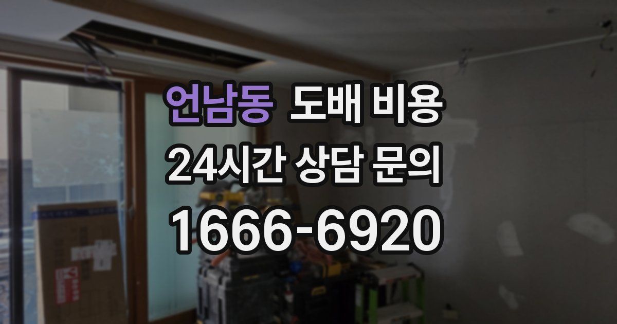 언남동 도배 비용