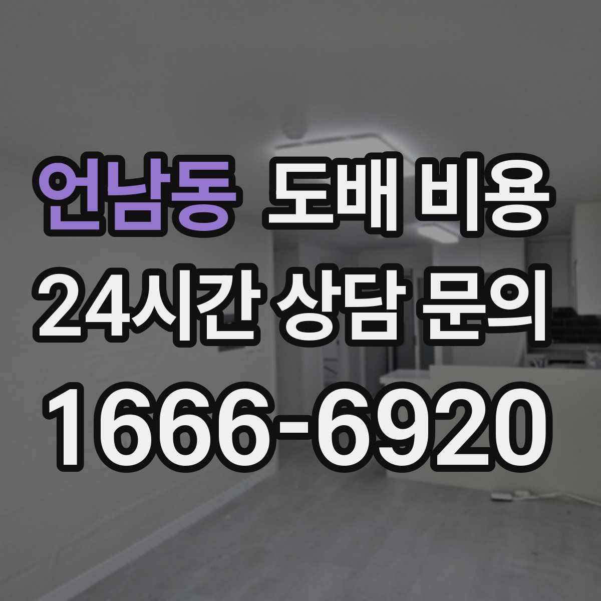 언남동 도배 비용