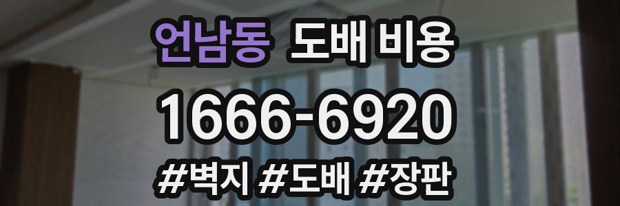 언남동 도배 비용