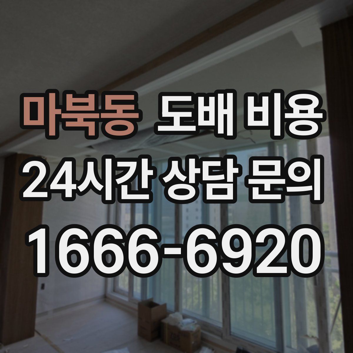 마북동 도배 비용