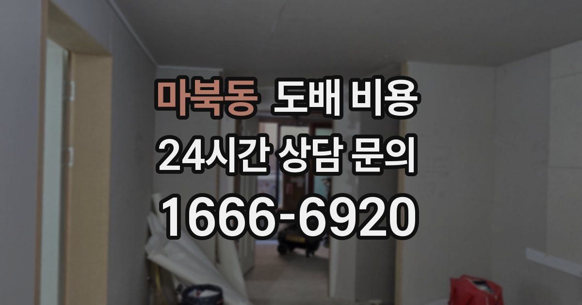마북동 도배 비용