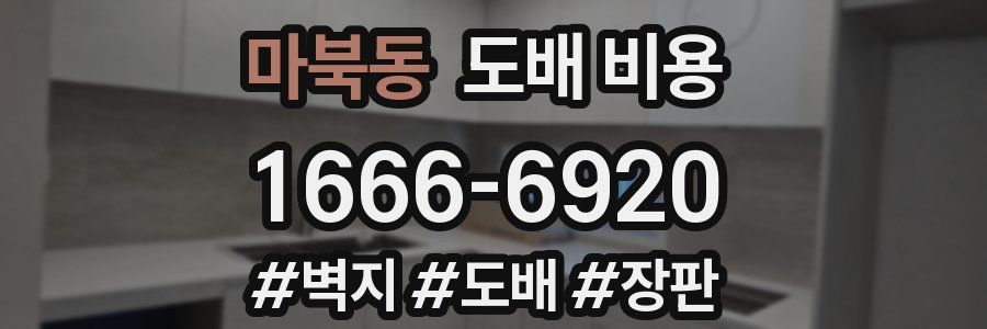 마북동 도배 비용