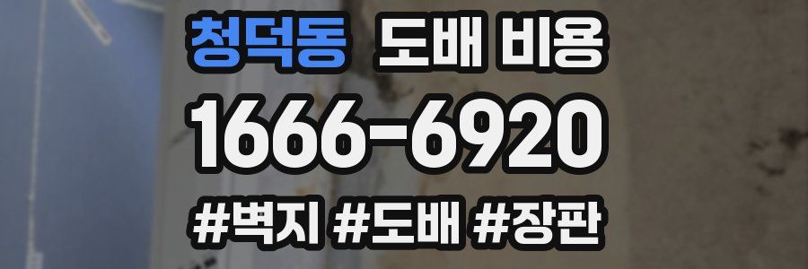 청덕동 도배 비용