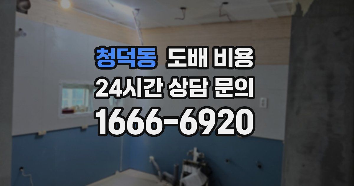 청덕동 도배 비용