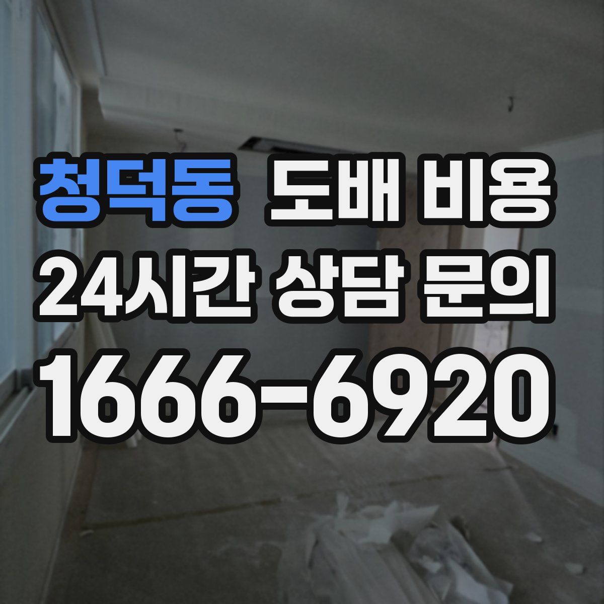 청덕동 도배 비용