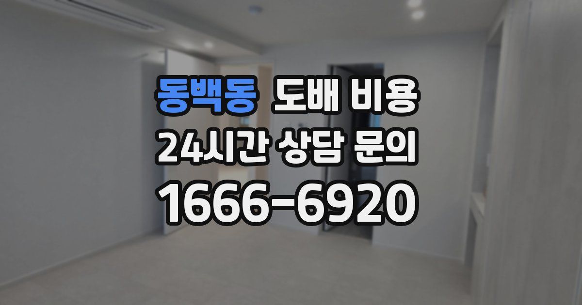 동백동 도배 비용