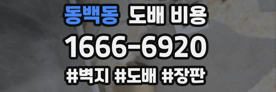동백동 도배 비용