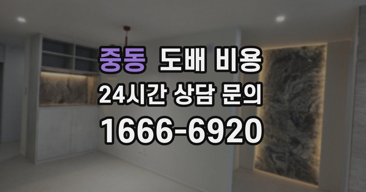 중동 도배 비용