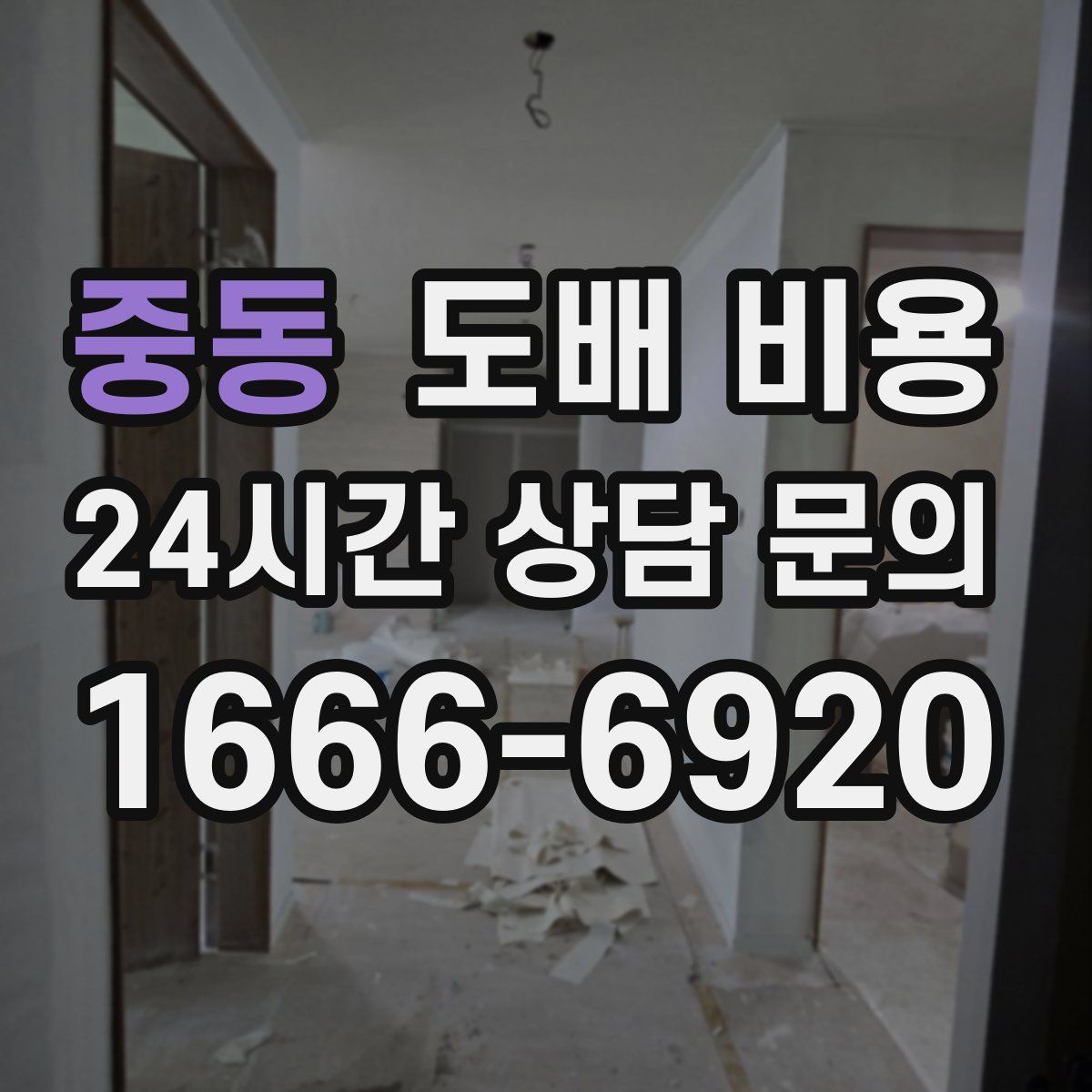 중동 도배 비용