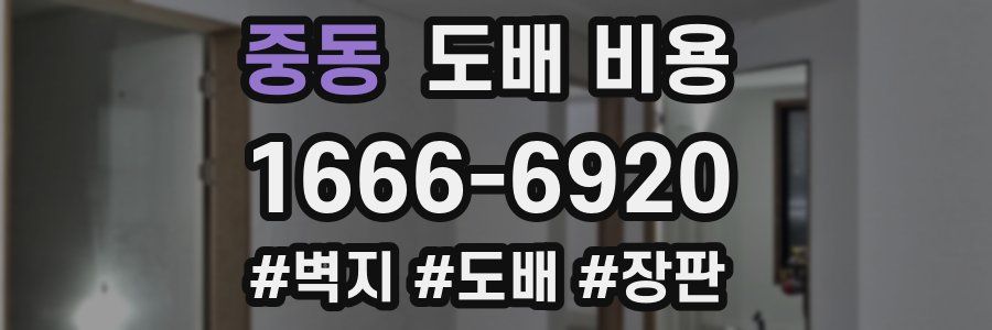 중동 도배 비용