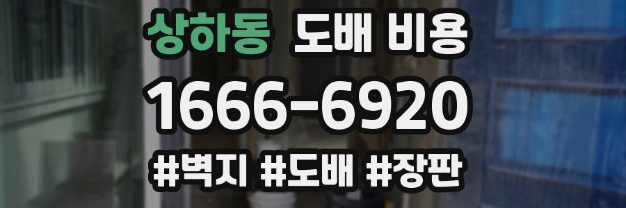 상하동 도배 비용