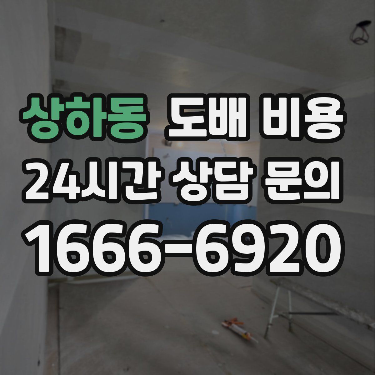 상하동 도배 비용
