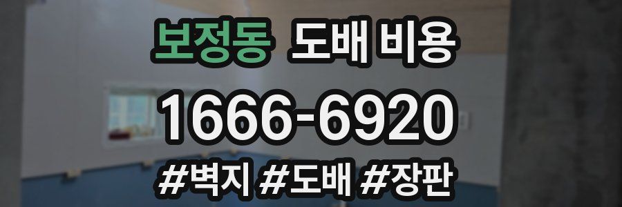 보정동 도배 비용