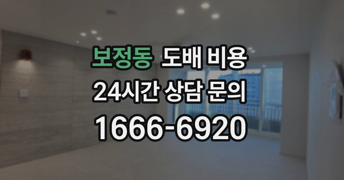 보정동 도배 비용