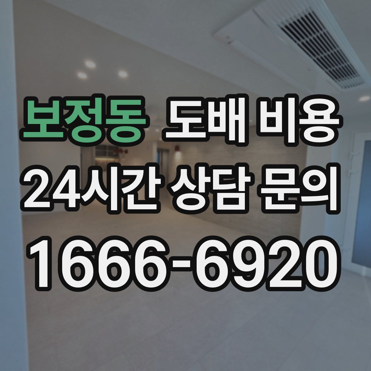 보정동 도배 비용