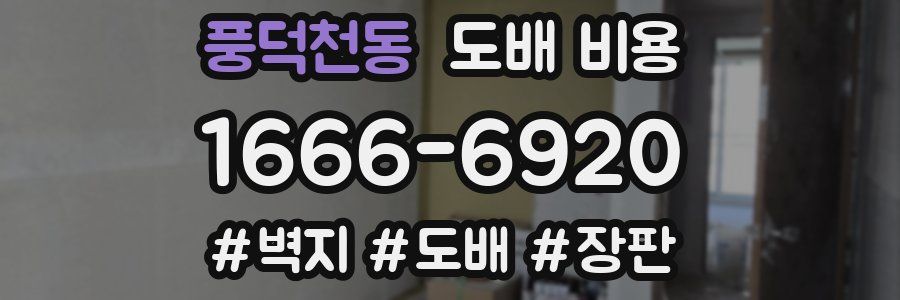 풍덕천동 도배 비용