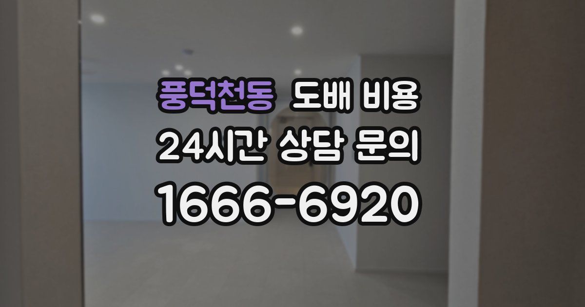 풍덕천동 도배 비용