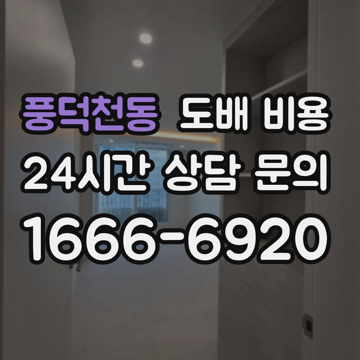 풍덕천동 도배 비용