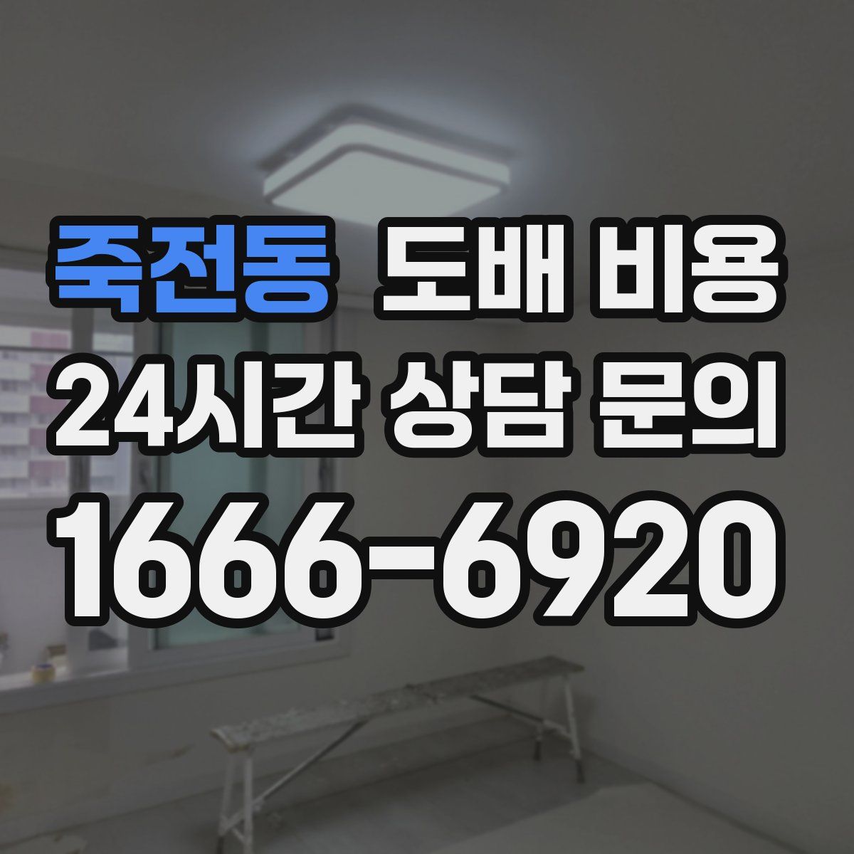 죽전동 도배 비용