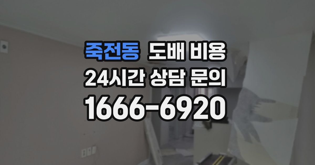 죽전동 도배 비용